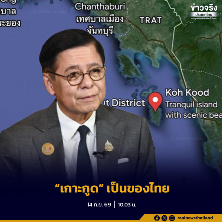 “สีหศักดิ์” ย้ำไทยพร้อมเข้าสู่กระบวนการประนอมข้อพิพาทภาคบังคับภายใต้ UNCLOS ระหว่างไทยกับกัมพูชา โดยยึดหลักกฎหมายระหว่างประเทศ พร้อมยืนยันชัดเจนว่า “เกาะกูด” เป็นพื้นที่ของไทย