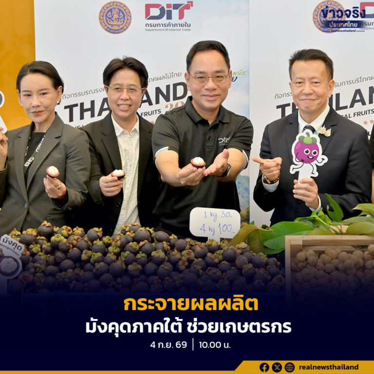 กรมการค้าภายใน เดินหน้ากระจายมังคุดภาคใต้ เพิ่มช่องทางจำหน่าย ดูดซับผลผลิตแล้วกว่า 20,000 ตัน