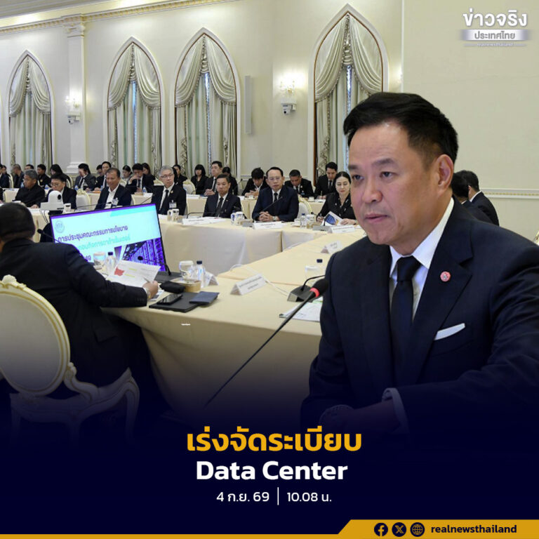 นายกรัฐมนตรีสั่งเร่งจัดระเบียบกิจการ Data Center หลังการลงทุนขยายตัวต่อเนื่องและสร้างความกังวลต่อการใช้ทรัพยากรและผลกระทบในชุมชนเมือง พร้อมกำหนดกรอบกำกับดูแลให้ชัดเจน สกัดการใช้ใบอนุญาตผิดกฎหมายและช่องโหว่ทางกฎหมาย ควบคู่ผลักดัน Green Data Center