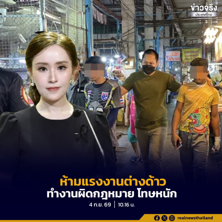 รัฐบาลเตือนนายจ้างทั่วประเทศ ห้ามจ้าง-ใช้บริการ “แรงงานต่างด้าว” ทำงานผิดกฎหมาย ชี้โทษหนักทั้งคนจ้างและแรงงาน