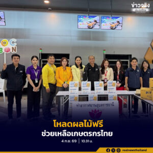 ท่าอากาศยานอุบลราชธานีช่วยเหลือเกษตรกรไทย เปิดให้ผู้โดยสารนำผลไม้บรรจุกล่องน้ำหนักไม่เกิน 10 กิโลกรัม โหลดใต้ท้องเครื่องบินโดยไม่เสียค่าใช้จ่าย
