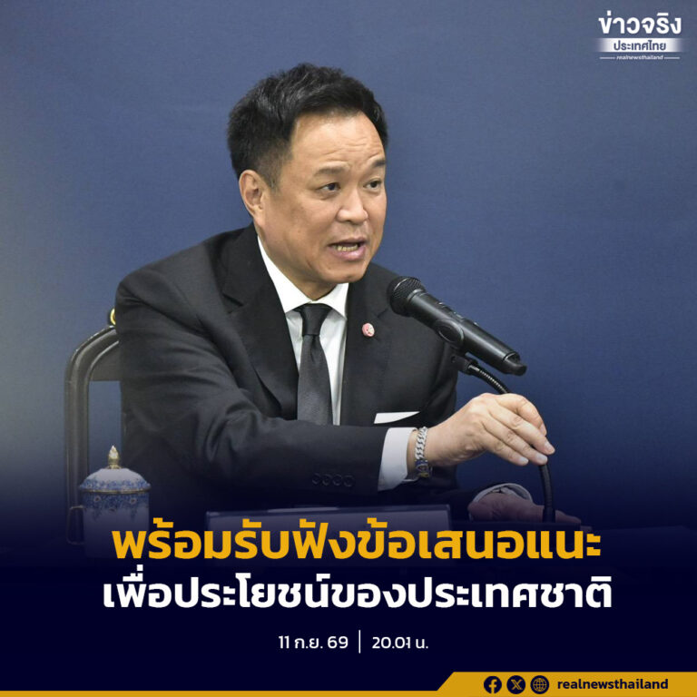นายกฯ พร้อมรับฟังข้อเสนอแนะจากทุกฝ่ายเพื่อประโยชน์ของประเทศชาติ พร้อมชี้แจงทำงานราบรื่นไร้อุปสรรค