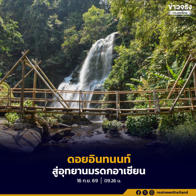เดินหน้าผลักดัน“ดอยอินทนนท์”ขึ้นแท่นอุทยานมรดกอาเซียน แห่งที่ 11 ของไทย ชูความโดดเด่นระบบนิเวศภูเขาสูง