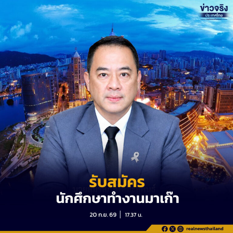 กรมการจัดหางาน รับสมัครนักศึกษาทำงานมาเก๊า 20 อัตรา เงินเดือนสูงสุด 71,575 บาท สมัครฟรี ถึง 23 ก.ย.นี้