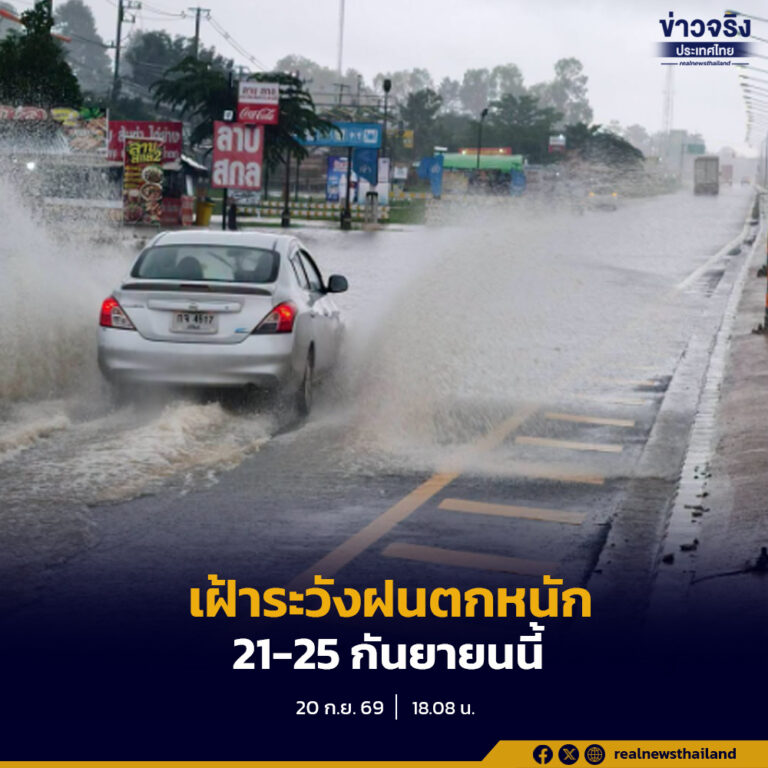 สทนช.เฝ้าระวังฝนตกหนักบางพื้นที่ 21-25 ก.ย.69 เสี่ยงน้ำท่วมฉับพลัน น้ำป่าไหลหลาก ดินโคลนถล่ม
