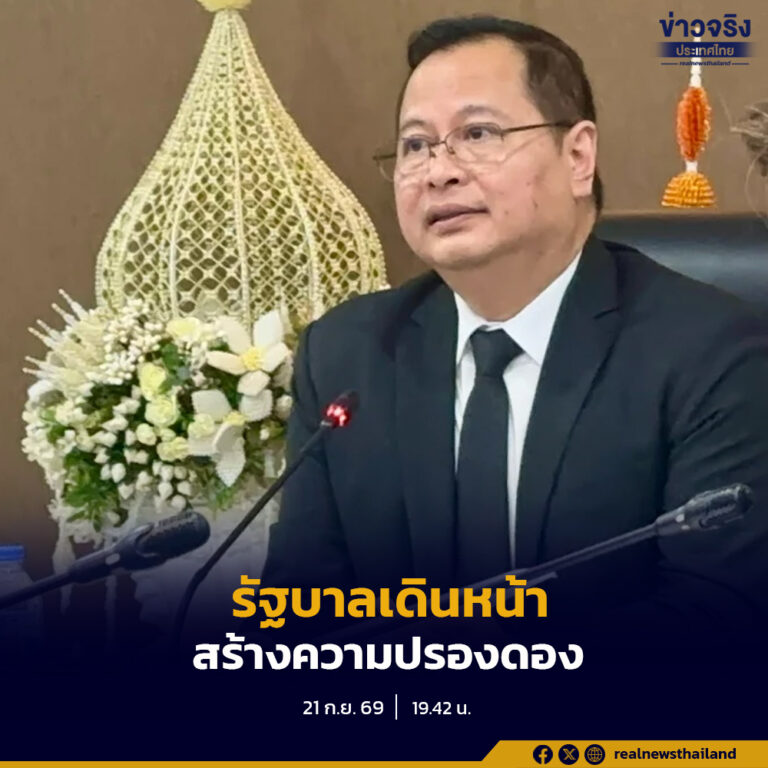 รัฐบาลเดินหน้านโยบายสร้างความปรองดอง ตั้งเป้าคลี่คลายปัญหาและยุติความขัดแย้งทั้งหมดภายใน 180 วัน