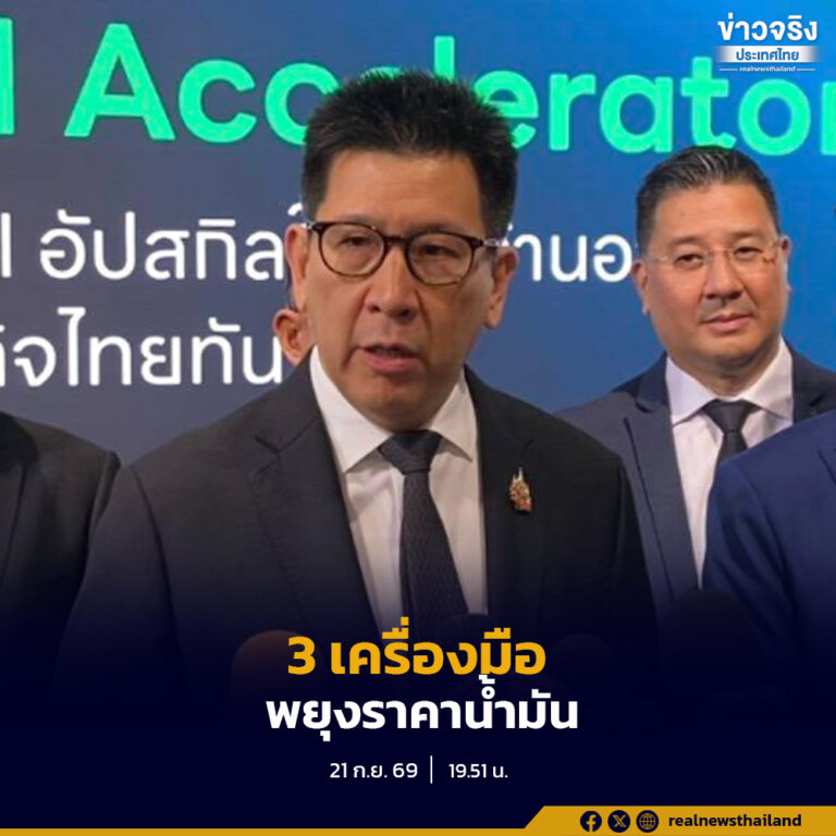 3 เครื่องมือพยุงราคาน้ำมัน หากต้องลดภาษีเล็ง E20-B20 หนุนเกษตรกร ย้ำดูแลค่าครองชีพควบคู่วินัยการคลัง ไม่สร้างวิกฤตซ้ำ