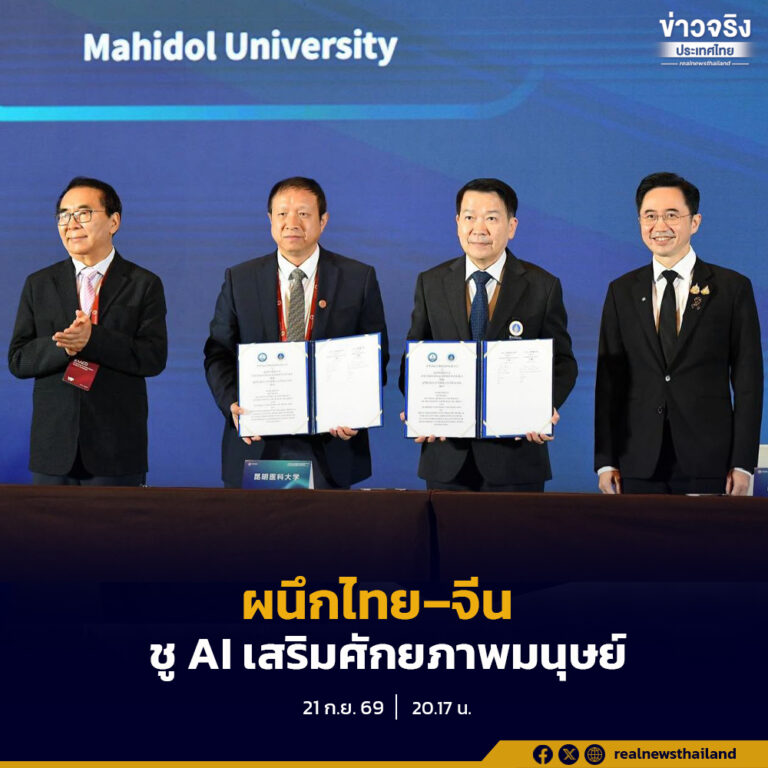 ยศชนัน” ผนึกไทย–จีน ชู AI เสริมศักยภาพมนุษย์      ต่อยอดวิทยาศาสตร์และนวัตกรรม สู่ตลาดอาเซียน