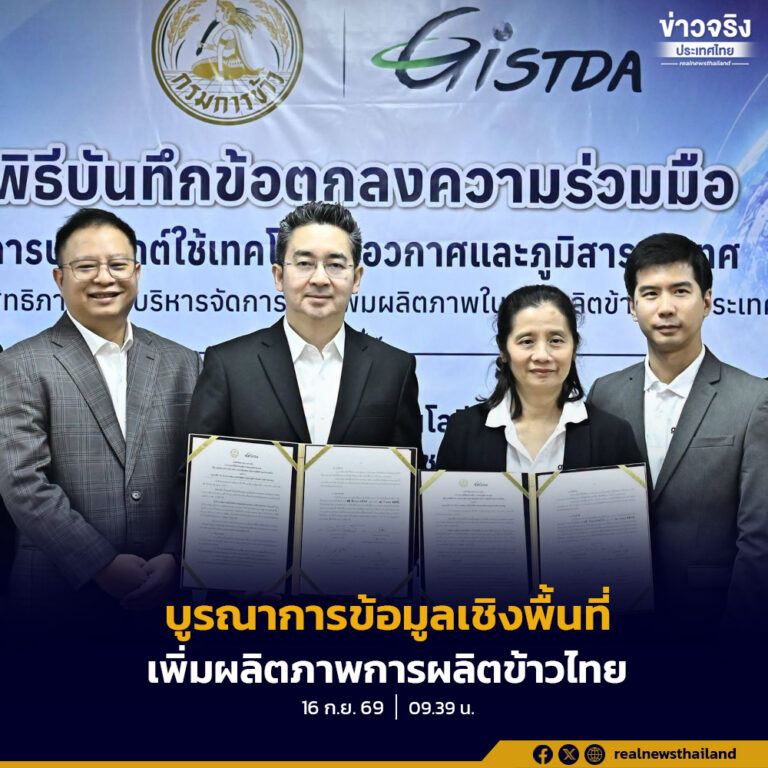 กรมการข้าว ร่วมกับ GISTDA บูรณาการข้อมูลเชิงพื้นที่ด้านข้าวด้วยเทคโนโลยีอวกาศและภูมิสารสนเทศ