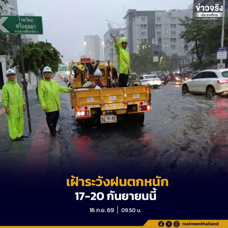 สทนช.เฝ้าระวังฝนตกหนักถึงหนักมากและลมกระโชกแรง ช่วง 17-20 กันยายนนี้