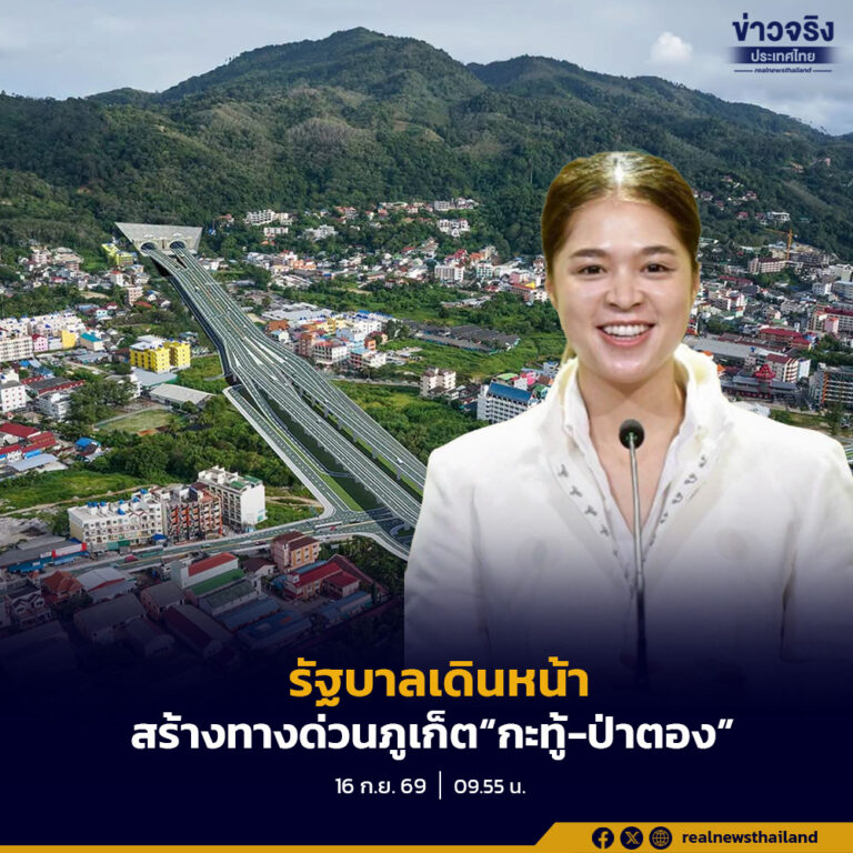 รัฐบาลเดินหน้าสร้างทางด่วนภูเก็ต เฟส 1 “กะทู้-ป่าตอง” ช่วยลดเวลาเดินทางเหลือ 5 นาที