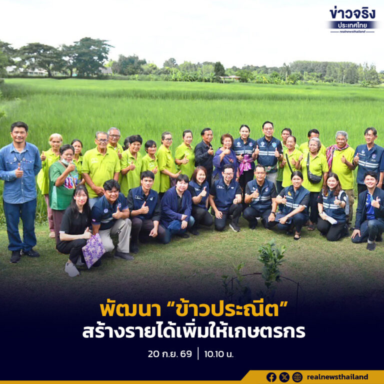 กรมการค้าภายใน เดินหน้าพัฒนา “ข้าวประณีต” ยกระดับคุณภาพและมูลค่าข้าวไทย เชื่อมโยงตลาด สร้างรายได้เพิ่มให้เกษตรกร