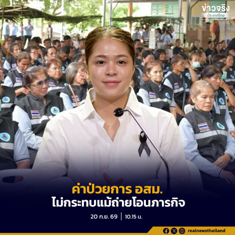 รัฐบาลย้ำค่าป่วยการ อสม. อยู่ภายใต้การดูแลของกระทรวงสาธารณสุข ไร้ผลกระทบแม้ถ่ายโอนภารกิจ ขอ อสม.อย่ากังวล