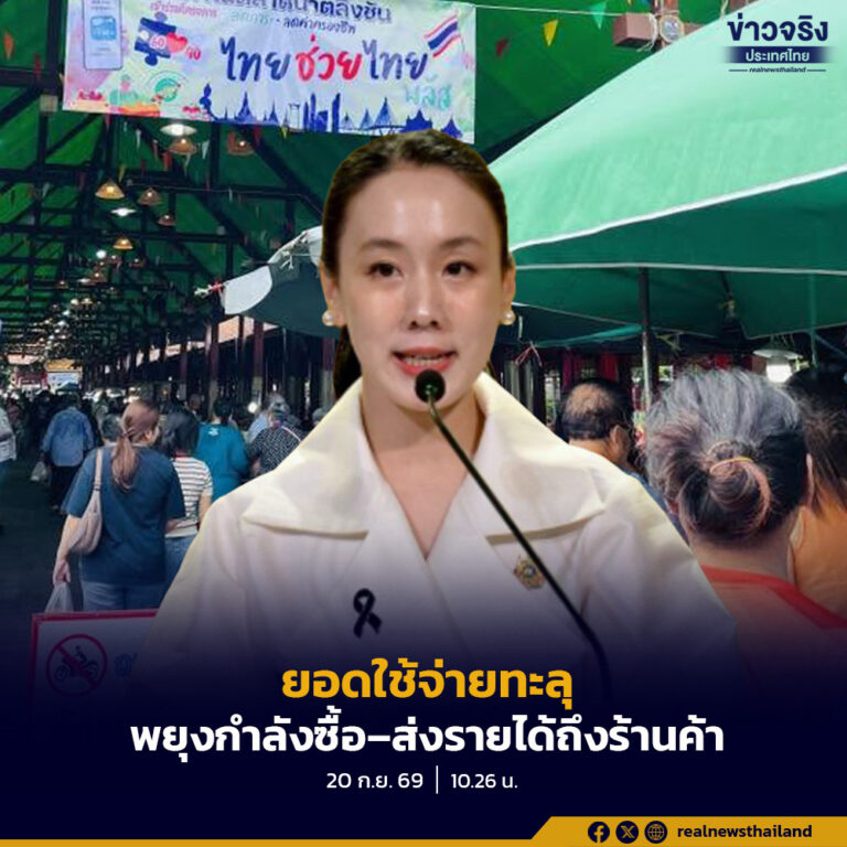 รัฐบาลเผย “ไทยช่วยไทย พลัส” พยุงกำลังซื้อ–ส่งรายได้ถึงร้านค้า ช่วยเศรษฐกิจฐานรากฝ่าวิกฤตพลังงาน
