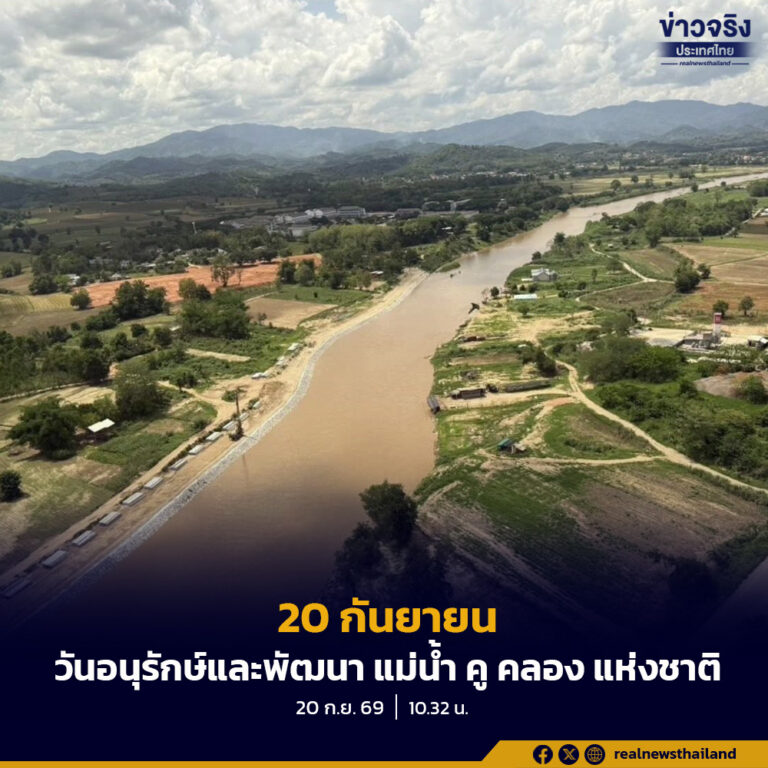 20 กันยายน “วันอนุรักษ์และพัฒนา แม่น้ำ คู คลอง แห่งชาติ” ลดการทิ้งขยะ ใช้น้ำอย่างรู้คุณค่า