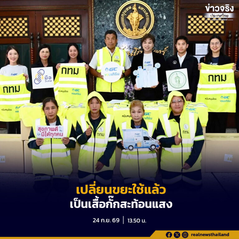 กรุงเทพมหานครรับมอบเสื้อกั๊กสะท้อนแสง Upcycling กว่า 500 ตัว นำไปใช้ประโยชน์สำหรับพนักงาน กทม.
