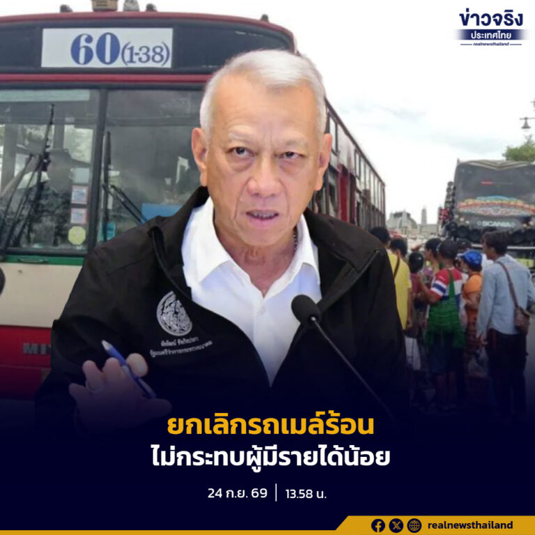 “พิพัฒน์” ยืนยันยกเลิกให้บริการรถเมล์ร้อนของ ขสมก. จะไม่กระทบผู้มีรายได้น้อย พร้อมหารือกระทรวงการคลังเพื่อชดเชยส่วนต่างค่าโดยสารผ่านบัตรสวัสดิการแห่งรัฐ
