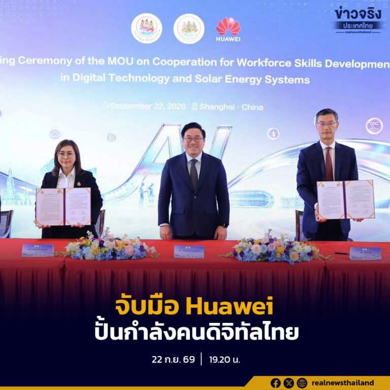 “จุลพันธ์” นำทัพ ลัดฟ้าเมืองจีน จับมือ “Huawei” ปั้นกำลังคนดิจิทัลไทย สู่เวทีโลกเดินหน้าพัฒนาทักษะกำลังคนไทยด้านเทคโนโลยีดิจิทัลและระบบพลังงานแสงอาทิตย์