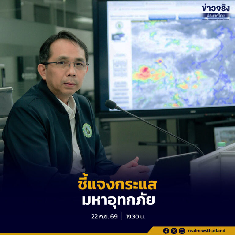 รองอธิบดีกรมอุตุนิยมวิทยาชี้แจงกระแส “มหาอุทกภัยใน 120 ชั่วโมงข้างหน้า” ยอมรับช่วงวันที่ 23–27 กันยายน 2569 ประเทศไทยมีแนวโน้มฝนตกหนักถึงหนักมากหลายพื้นที่จากอิทธิพลของหย่อมความกดอากาศต่ำ ร่องมรสุม และมรสุมตะวันตกเฉียงใต้