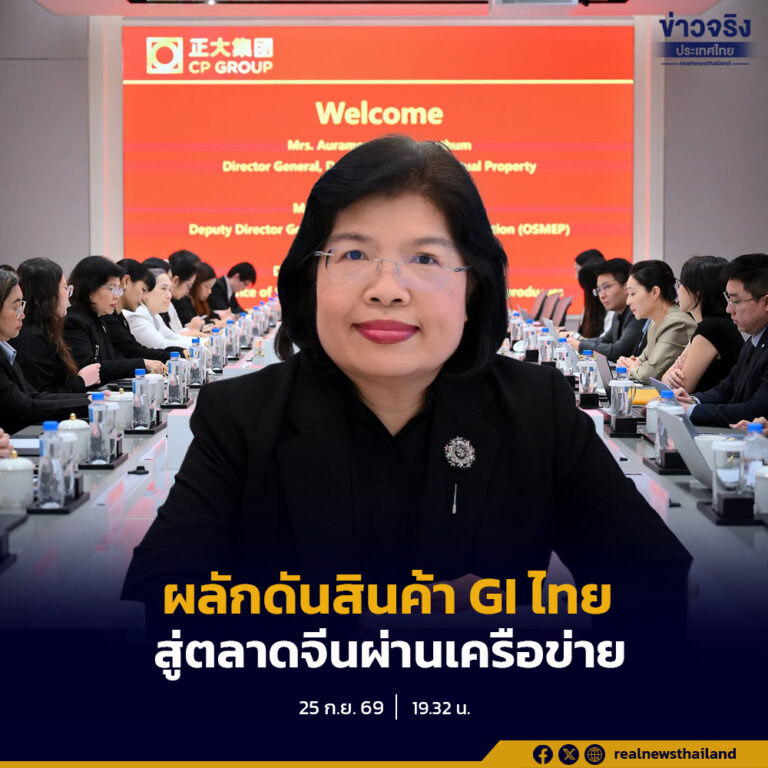 กรมทรัพย์สินทางปัญญา ร่วมกับ สสว. นำผู้ประกอบการสินค้า GI ไทยหารือ CP Group ในจีน แลกเปลี่ยนข้อมูลแนวโน้มตลาดและพฤติกรรมผู้บริโภค