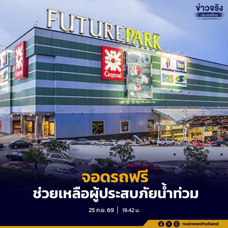 ศูนย์การค้าฟิวเจอร์พาร์คและสเปลล์ เปิดพื้นที่จอดรถฟรีเพื่อช่วยบรรเทาความเดือดร้อนผู้ได้รับผลกระทบจากสถานการณ์น้ำท่วมขังในพื้นที่รังสิต–ปทุมธานี