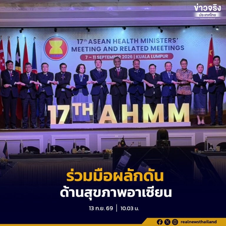 สธ. ร่วมประชุมสาธารณสุขอาเซียนกับ WHO หารือความร่วมมือสร้างระบบสุขภาพที่มั่นคงในภูมิภาค รับมือกับภัยสุขภาพ