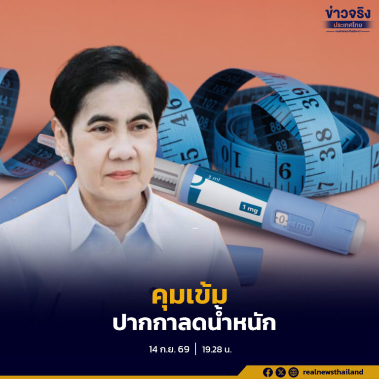 อย. คุมเข้มยา “ปากกาฉีดลดน้ำหนัก” กำหนดเป็นยาควบคุมพิเศษตั้งแต่ 15 ก.ย. 2569
