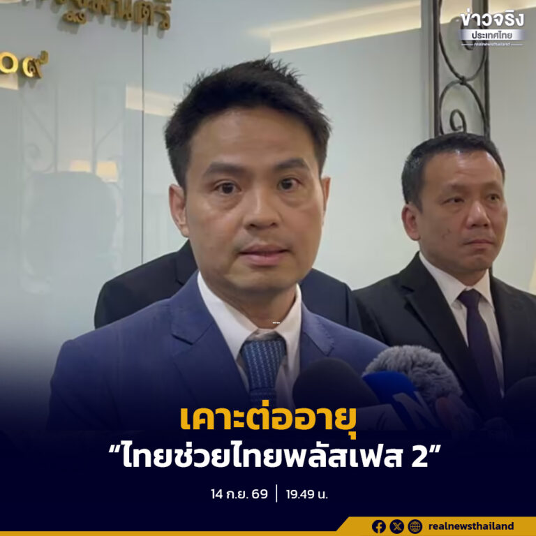 “ภราดร” เผย กระทรวงการคลัง เคาะต่ออายุ “ไทยช่วยไทยพลัสเฟส2 ” หลัง นายกฯ ไฟเขียวในหลักการ