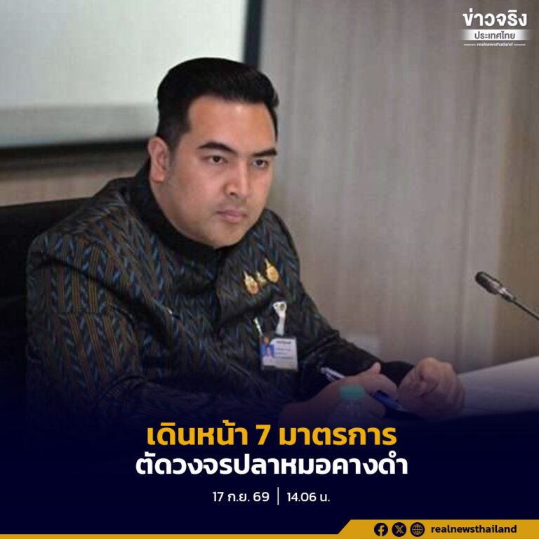 “วัชระพล” รับมอบหมายจาก “สุริยะ” ผนึกกำลัง 29 หน่วยงาน เดินหน้าแผนปฏิบัติการ 180 วัน และ 7 มาตรการเชิงรุกแก้ปัญหาปลาหมอคางดำเพื่อยกระดับการควบคุมและกำจัดให้ครอบคลุมหลายพื้นที่