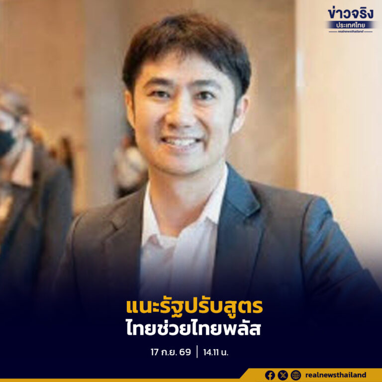 นักวิชาการแนะรัฐปรับสูตร‘ไทยช่วยไทยพลัส’แทนต่ออายุแบบเดิม ช่วยประชาชนตรงจุด-สร้างผลระยะยาว
