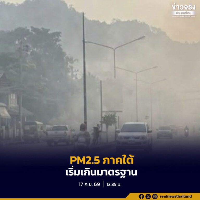 ศกพ.รายงานฝุ่น PM2.5 ภาคใต้เริ่มเกินมาตรฐาน อากาศยังนิ่ง เตรียมประสานสำนักงานเลขาธิการอาเซียนแก้ไขปัญหาโดยด่วน