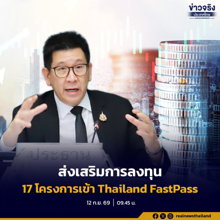 17 โครงการเข้ากลไก Thailand FastPass เงินลงทุนรวมกว่า 1.2 แสนล้านบาท เร่งขับเคลื่อนอุตสาหกรรมไทย