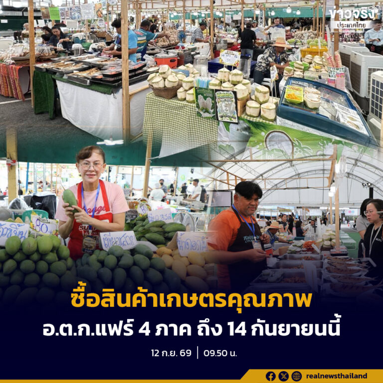 เชิญชวนประชาชนเลือกซื้อสินค้าเกษตรคุณภาพ ภายในงาน อ.ต.ก.แฟร์ สินค้าเกษตรไทยของดี 4 ภาค ถึง 14 กันยายนนี้