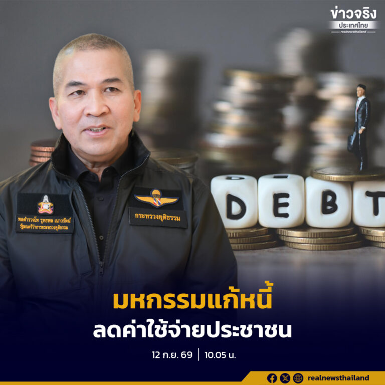 มหกรรมแก้หนี้สินครัวเรือนและยุติธรรม พบประชาชนรอบใหม่ หลังเฟสแรก ลดค่าใช้จ่ายประชาชนได้กว่า 5,000 ล้านบาท