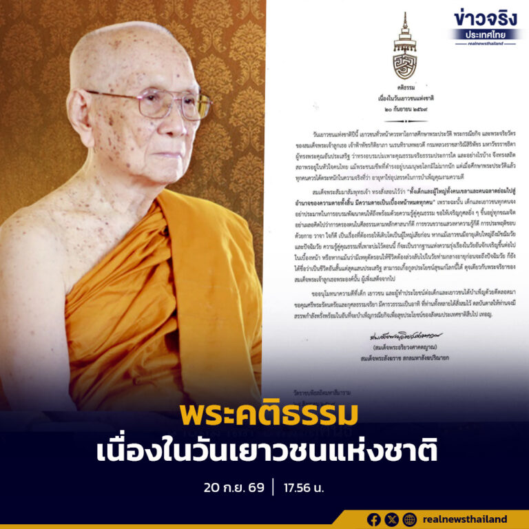 สมเด็จพระสังฆราช ประทานพระคติธรรมเนื่องในวันเยาวชนแห่งชาติ ขอให้เยาวชนไทยถึงพร้อมด้วยความรู้คู่คุณธรรม