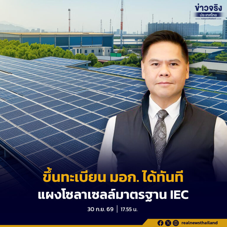 “วราวุธ” ยืนยันแผงโซลาเซลล์นำเข้าจากต่างประเทศที่ได้มาตรฐาน IEC สามารถนำมายื่นขอขึ้นทะเบียนมาตรฐาน มอก. กับ สมอ. ได้ทันที ใช้เวลาไม่เกิน 5 วัน และไม่เสียค่าใช้จ่ายเพิ่มเติม