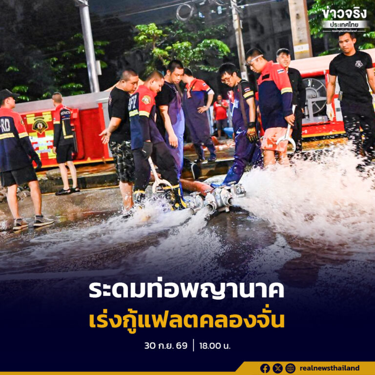 กทม. ระดมเครื่องสูบน้ำกำลังสูงและท่อสูบน้ำพญานาค เร่งระบายน้ำจากพื้นที่แฟลตคลองจั่น หลังระดับคลองแสนแสบลดลงต่อเนื่อง