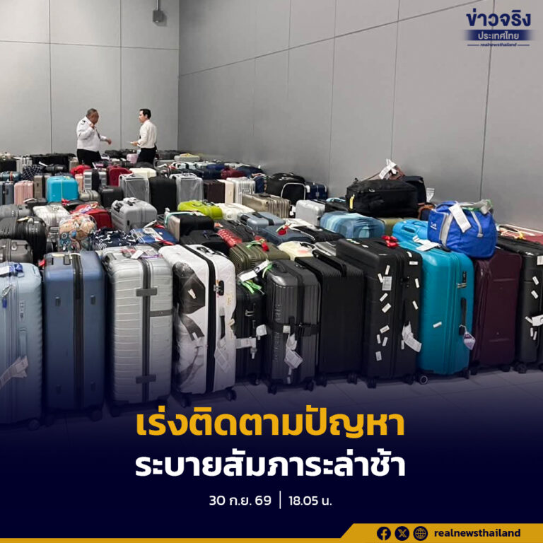 CAAT ติดตามสถานการณ์บริการภาคพื้นดินของการบินไทยที่ท่าอากาศยานสุวรรณภูมิ เร่งแก้ปัญหาสัมภาระล่าช้าพร้อมปรับตารางบินชั่วคราว เพื่อลดผลกระทบต่อผู้โดยสารและทยอยกลับสู่การให้บริการตามปกติ