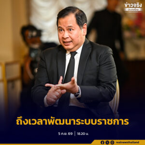 “ปกรณ์” ชี้โลกเผชิญความท้าทาย ถึงเวลาพัฒนาระบบราชการจริงจัง รื้อขั้นตอน–เชื่อมข้อมูล เพิ่มขีดความสามารถในการแข่งขันของประเทศ
