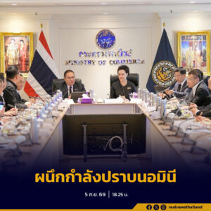 “ศุภจี-พลพีร์” ผนึกกำลังกระทรวงพาณิชย์และกระทรวงมหาดไทย ยกระดับปราบปรามนอมินี ตั้งทีมทำงานร่วมถาวร เชื่อมฐานข้อมูล ตรวจสอบย้อนหลังแม้มีการเปลี่ยนโครงสร้างผู้ถือหุ้น