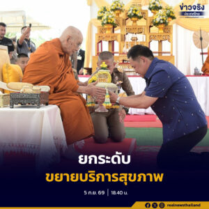 สมเด็จพระสังฆราชเสด็จทรงวางศิลาฤกษ์อาคารฉลองสตวัสส์ และอาคารพิพรรธน์ศตพรรษ์ โรงพยาบาลสมเด็จพระสังฆราช (อมฺพรมหาเถร) จ.ราชบุรี โดยมีนายกรัฐมนตรีเป็นประธานฝ่ายฆราวาส เดินหน้ายกระดับโรงพยาบาลดำเนินสะดวก เพิ่มขีดความสามารถรองรับพระภิกษุสงฆ์ ผู้สูงอายุ ผู้ป่วยโรคเรื้อรัง และประชาชนในพื้นที่