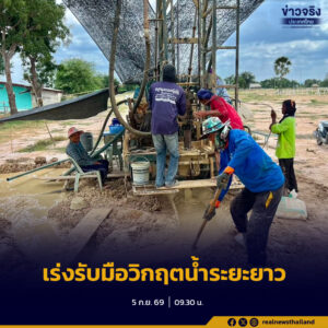 รัฐบาลอนุมัติงบกลางกว่า 6,000 ล้านบาท เร่งขุดเจาะบ่อน้ำบาดาลเพิ่มเติม พร้อมเดินหน้าโครงการเขื่อนเก็บกักน้ำ