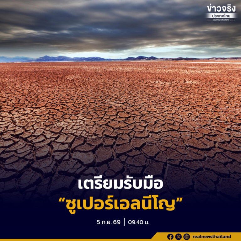 สทนช.เตือนประเทศไทยเฝ้าระวัง “ซูเปอร์เอลนีโญ” เสี่ยงยาวถึงปีหน้า เฝ้าระวังภัยแล้งทุกภาคของประเทศ