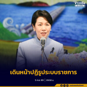 รัฐบาลแจงความคืบหน้าการปฏิรูประบบราชการภายใต้แนวคิด “รัฐขนาดเล็ก คล่องตัว โปร่งใส”