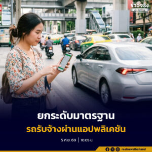 รัฐบาลเร่งยกระดับมาตรฐานรถรับจ้างผ่านแอปพลิเคชัน เน้นความสะดวก ปลอดภัย และถูกต้องตามกฎหมาย พร้อมกำชับผู้ขับขี่ต้องมีใบอนุญาตขับรถสาธารณะภายในวันที่ 30 กันยายน 2569
