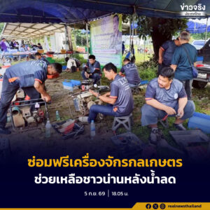 รัฐบาลส่งทีมช่างเปิดบริการ ซ่อมแซมเครื่องจักรกลและอุปกรณ์การเกษตรฟรี ระหว่างวันที่ 12–15 กันยายน 2569 ใน 3 อำเภอของจังหวัดน่าน