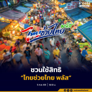 รัฐบาลเชิญชวนประชาชนใช้สิทธิ “ไทยช่วยไทย พลัส” ในช่วงเดือนสุดท้ายของโครงการ หลังยอดใช้จ่ายทะลุ 1.38 แสนล้านบาท