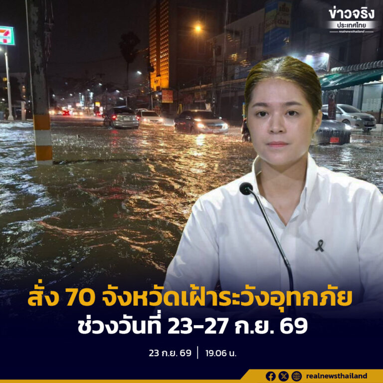 รัฐบาลกำชับ 70 จังหวัดทั่วประเทศ และ กทม. เฝ้าระวังน้ำท่วมฉับพลัน น้ำป่าไหลหลาก ดินโคลนถล่ม และน้ำท่วมขัง สั่งการจัดทีมปฏิบัติการและเครื่องจักรกลสาธารณภัยเตรียมพร้อมเผชิญเหตุและช่วยเหลือผู้ประสบภัย ช่วงวันที่ 23 – 27 ก.ย. 69