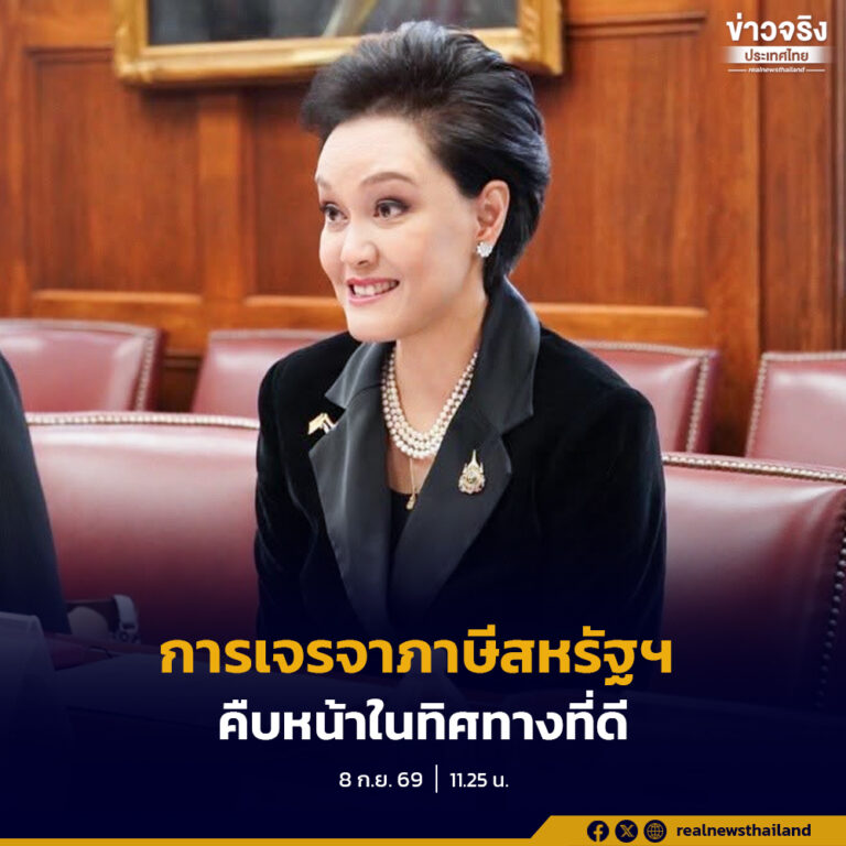 การเจรจาภาษีสหรัฐฯ สรุปสาระสำคัญได้ครบถ้วนทุกประเด็น ขณะนี้อยู่ระหว่างการจัดทำรายละเอียด คาดว่าจะแล้วเสร็จภายใน 1 สัปดาห์