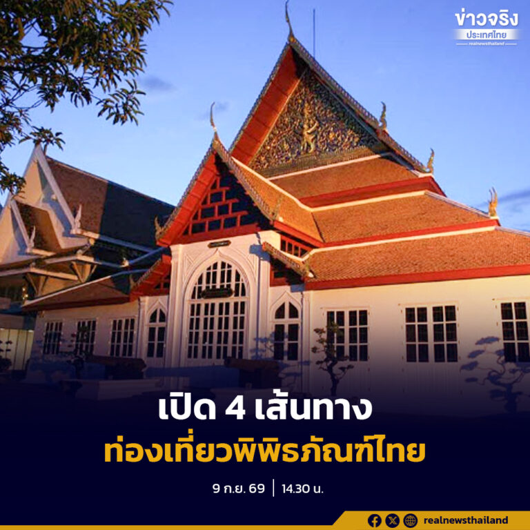 กรมศิลปากร จัดงานวันพิพิธภัณฑ์ไทย พร้อมเปิด  4 เส้นทางเชิญชวนประชาชนท่องเที่ยวพิพิธภัณฑ์ เรียนรู้ประวัติศาสตร์ชาติ